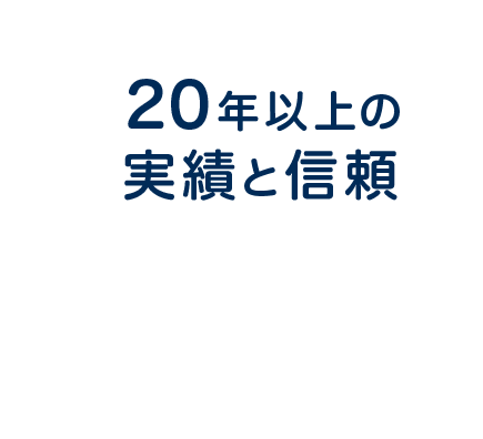 20年以上の実績と信頼 一貫施工による安心価格で 皆様に「安全」をお届けします。